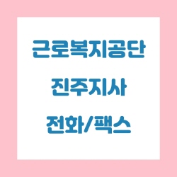  근로복지공단 진주지사 전화번호 , 팩스번호