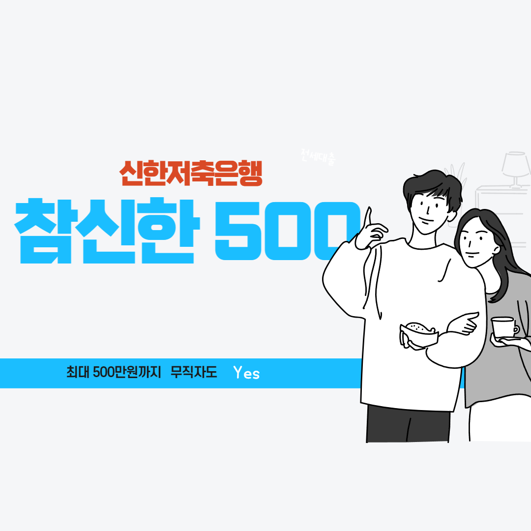  무직자도 가능한 신한저축은행 참신한 500대출 조건 및 한도 후기까지 총정리