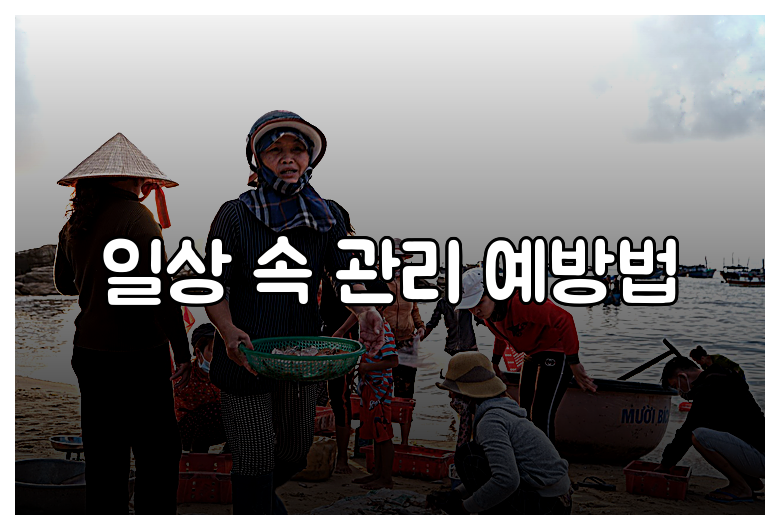 일상 속 관리 예방법