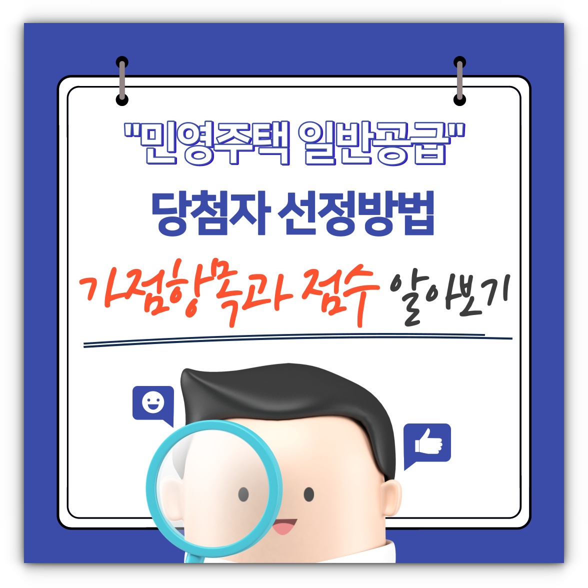 민영주택 일반공급 당첨자 선정방법 가점항목과 점수 알아보기