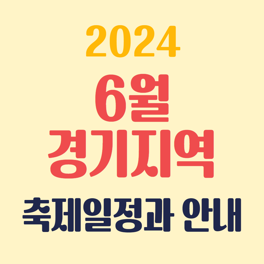 6월 경기도 축제일정