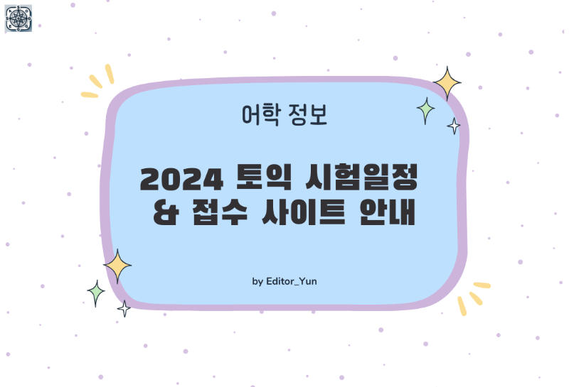 2024-토익시험-일정-사진