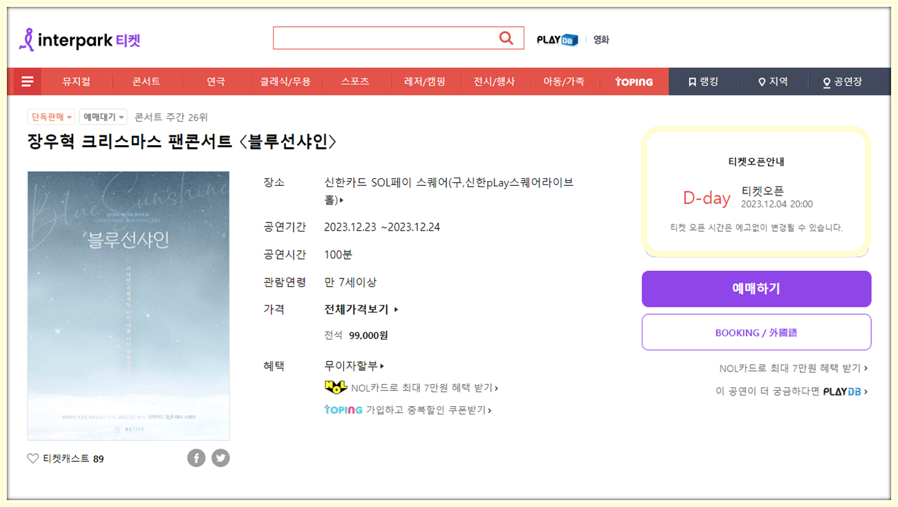 장우혁 크리스마스 팬 콘서트 블루선샤인 티켓 예매 사이트