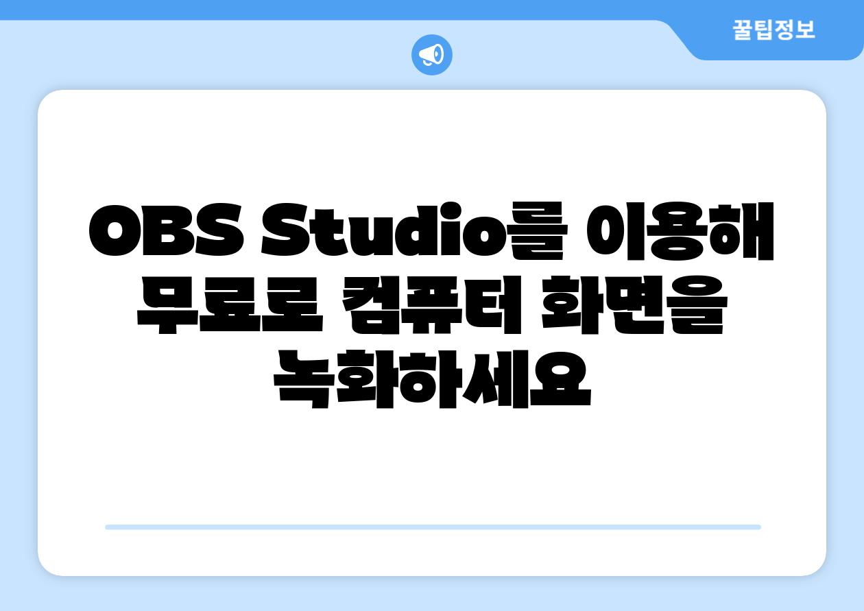 OBS Studio를 이용해 무료로 컴퓨터 화면을 녹화하세요
