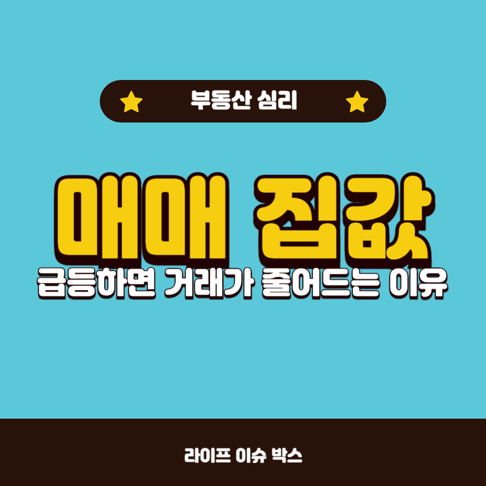 매매 집값