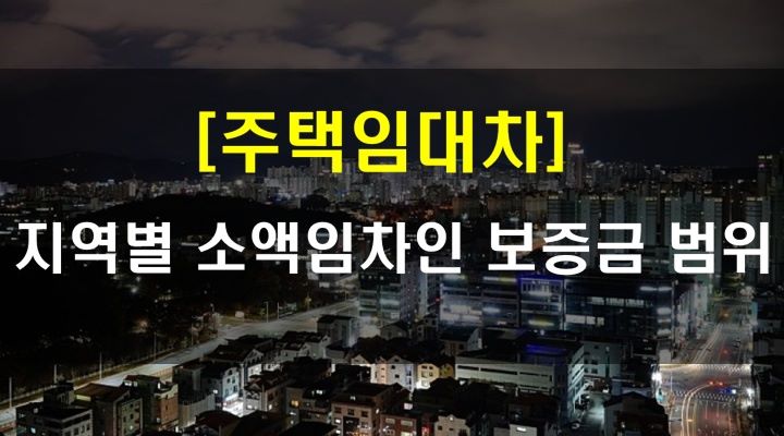 주택임대차보호법_지역별 소액임차인 보증금 범위 (사진: 대전 죽동푸르지오에서 본 충남대학교 야경)