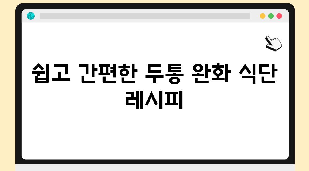 쉽고 간편한 두통 완화 식단 레시피