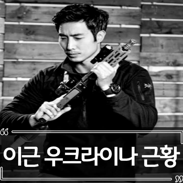  이근 우크라이나 전쟁 의용병 논란 총정리