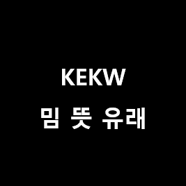  KEKW 밈 뜻 및 유래