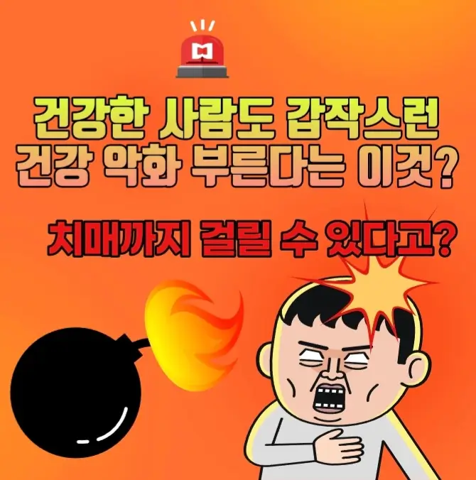  건강한 사람도 갑작스런 건강 악화 부른다는 이것?! 치매까지?생긴다고?
