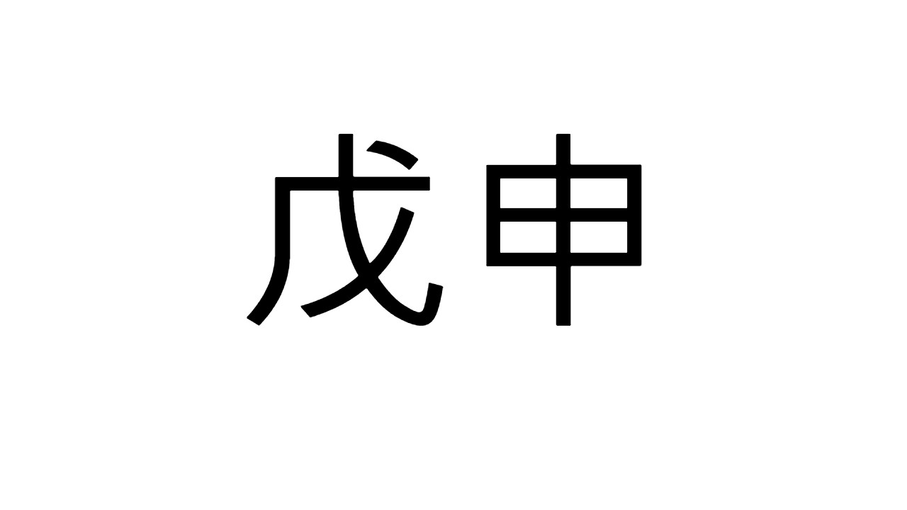  [45] 무신일주