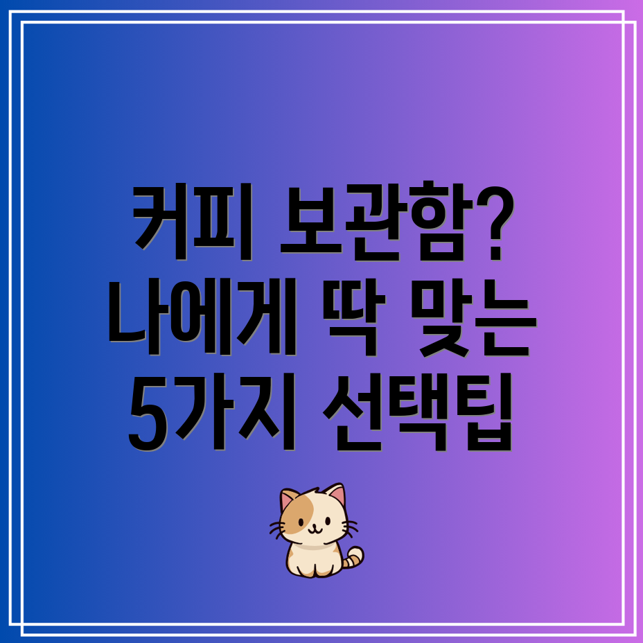 커피보관함선택가이드나에게딱맞는보관함찾기5가지