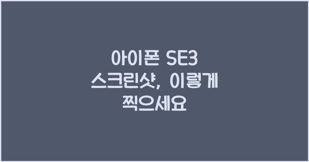 아이폰 se3 스크린샷