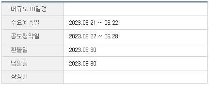 이노시뮬레이션-공모주-청약일정