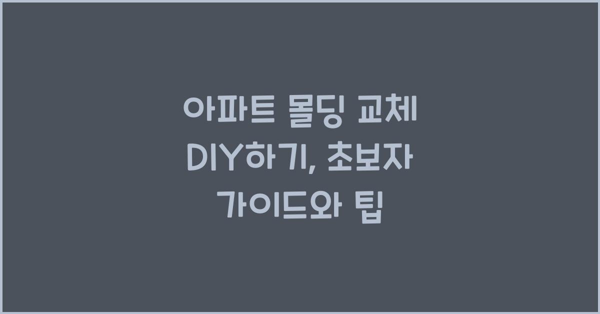 아파트 몰딩 교체 DIY