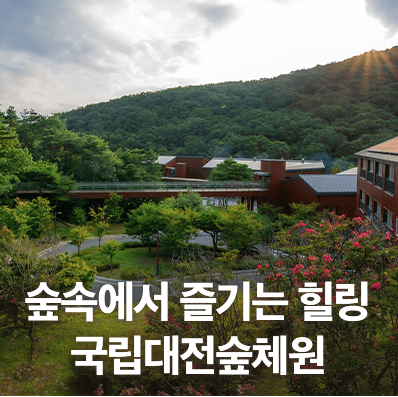 국립대전숲체원