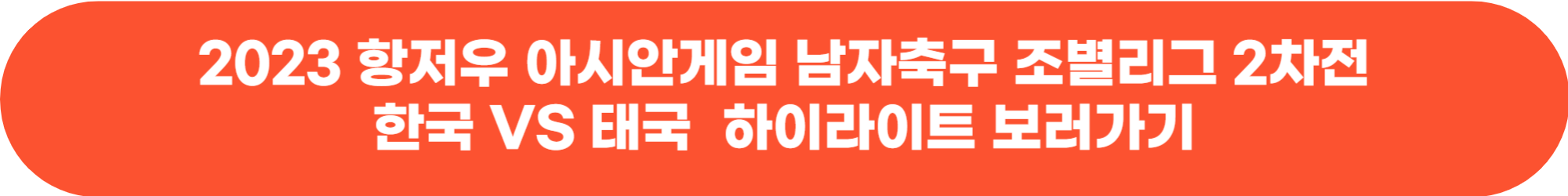 2023 항저우 아시안게임 남자 축구 조편성 대표팀 선수 명단 및 경기 일정 중계방송 경기결과 하이라이트