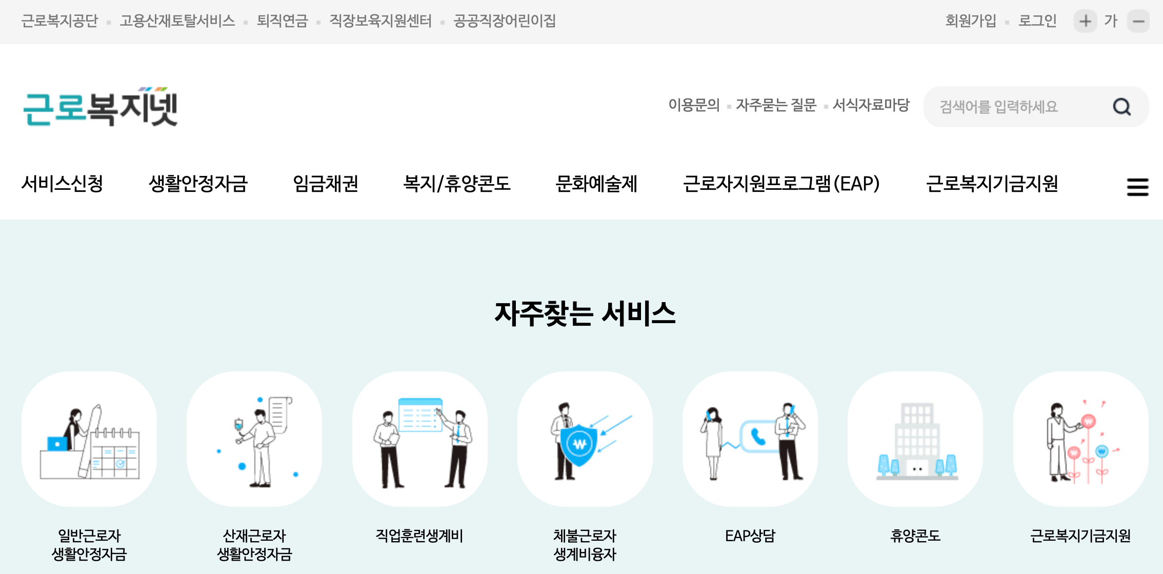 근로복지넷-홈페이지