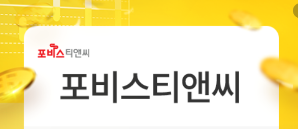  포비스티앤씨 주가 전망 (유상증자 이슈)