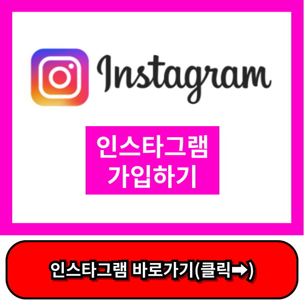 인스타그램 가입방법 쉬운방법