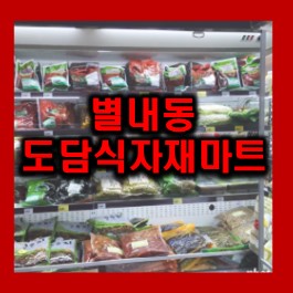 별내동 도담 식자재마트