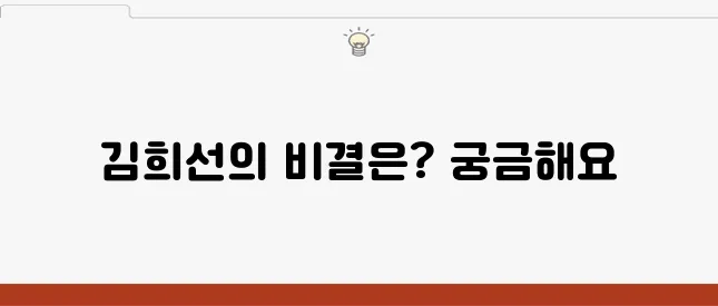 김희선 비에날씬 유산균 체험 사례