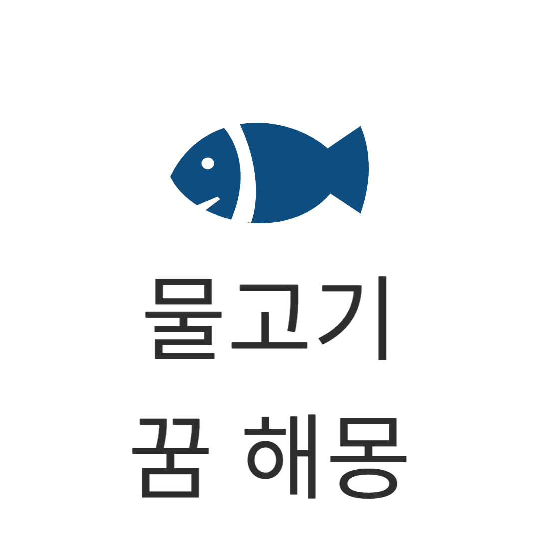  물고기 꿈 해몽 25가지 해석