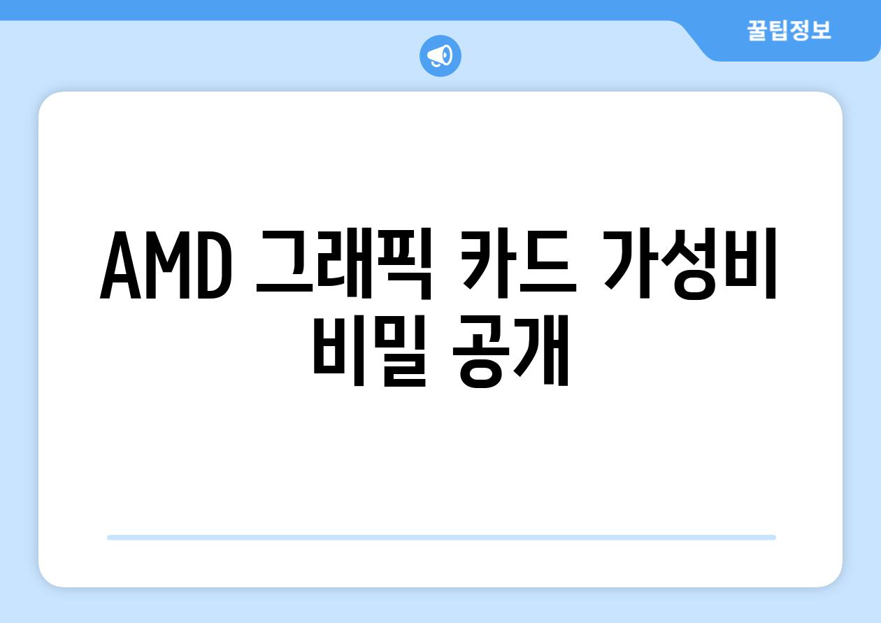 AMD 그래픽 카드 가성비 비밀 공개