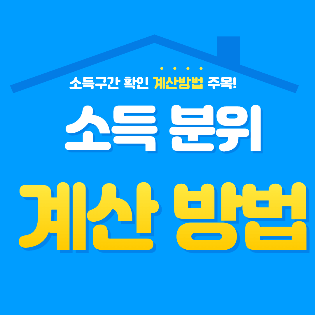  나의 소득분위 계산방법 : 소득구간 확인 계산기