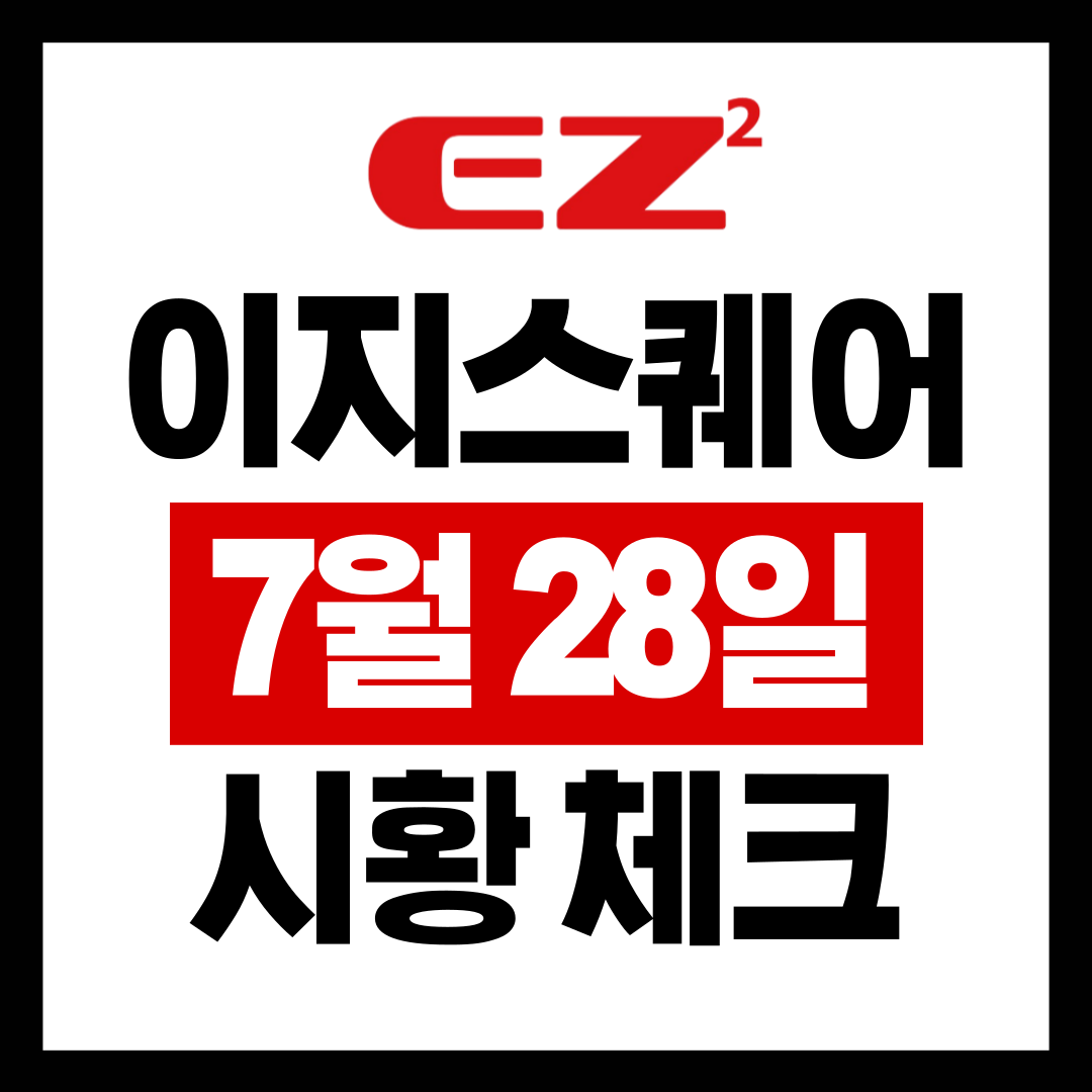  7월 28일 이지스퀘어 글로벌 이슈
