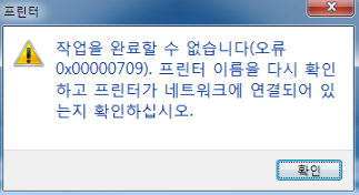  [Windows] 윈도우 프린터 오류, "작업을 완료할 수 없습니다 (0x00000709). 프린터 이름을 다시 확인하고 프린터가 네트워크에 연결되어 있는지 확인하십시오." 해결 방법