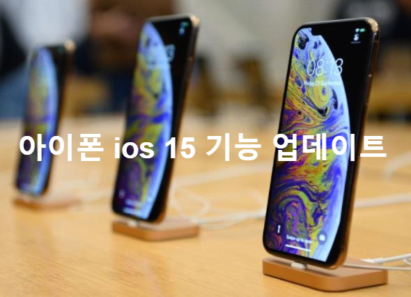  아이폰 ios 15 기능 업데이트