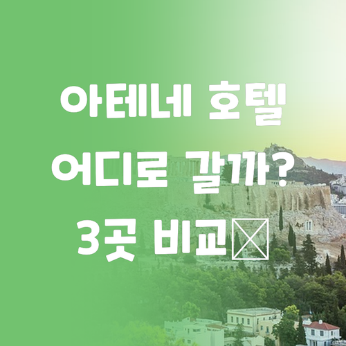 아테네 호텔 어디로 갈까? 윈덤 그랜