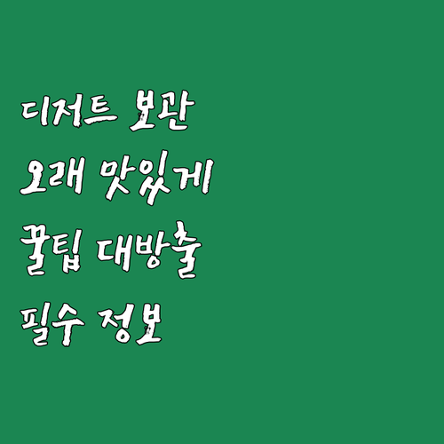 디저트 오래 맛있게! 보관 용기 선택