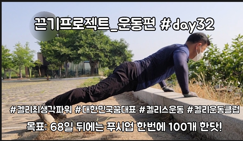  켈리최 회장님과 함께하는 끈기프로젝트 운동편 day32