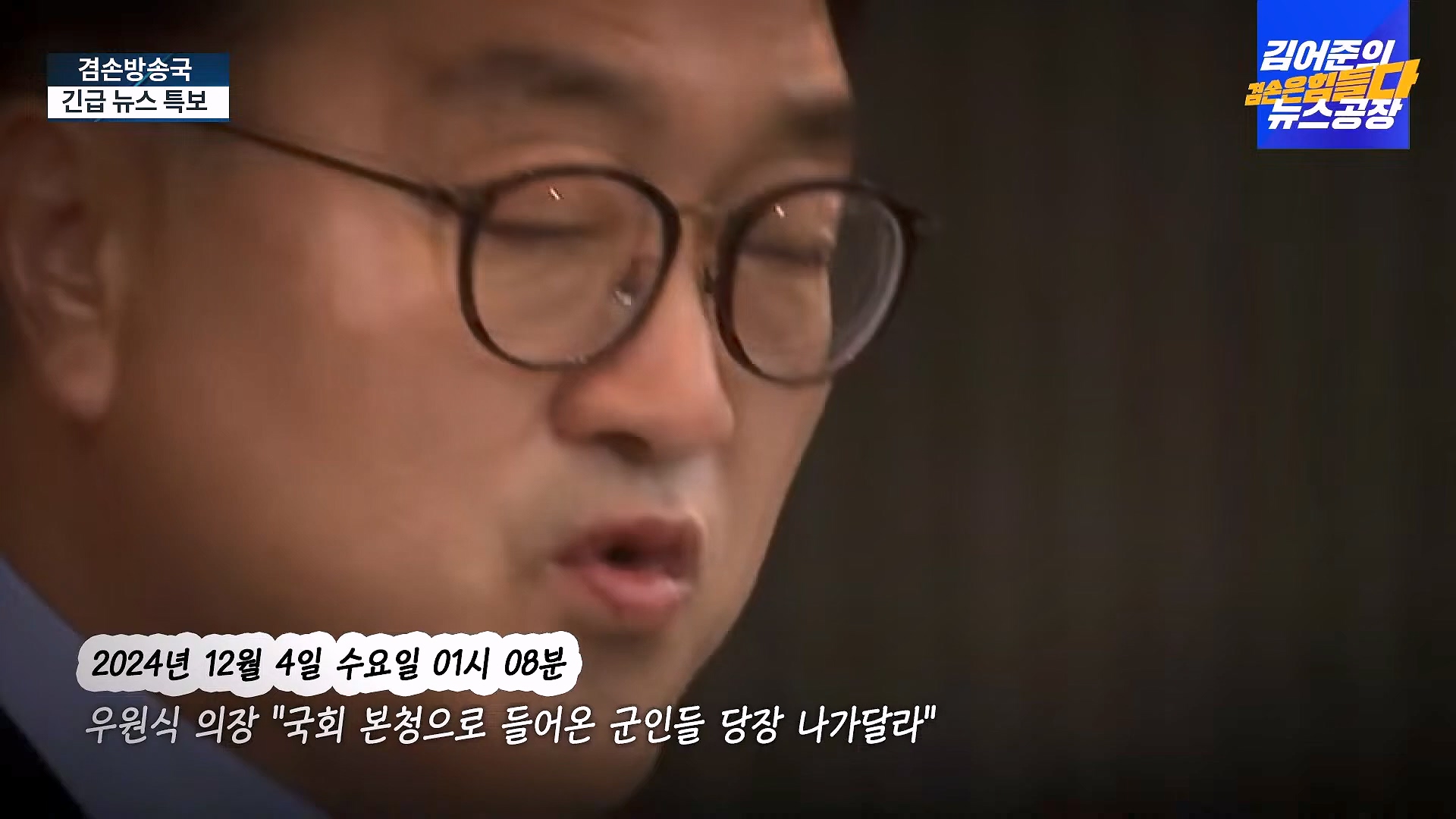 [겸공 뉴스특보] 지금 국회 상황은_.mp4_20241207_084218.433.jpg