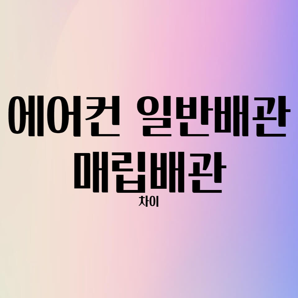  에어컨 일반배관 매립배관 차이 확실히 알아보기