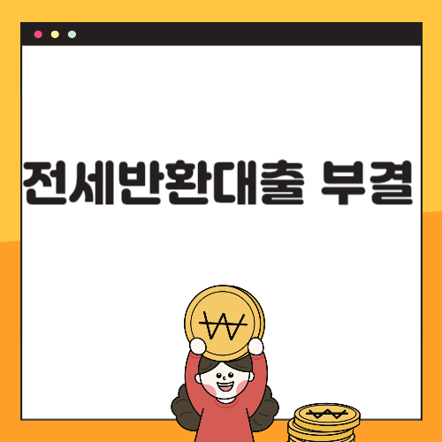 역전세 거절