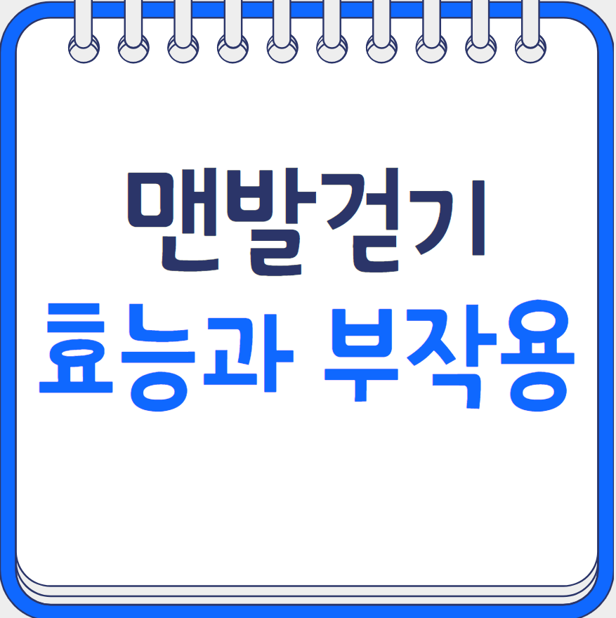 맨발걷기 효능과 부작용