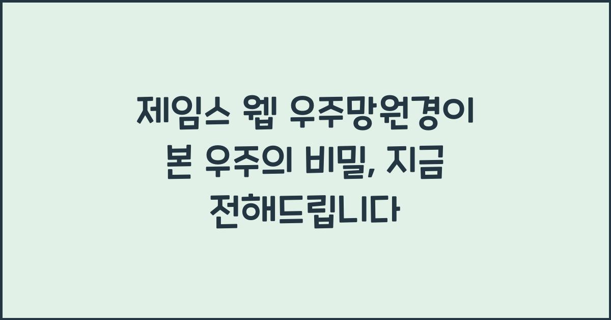 제임스 웹 우주망원경이 본 우주의 비밀