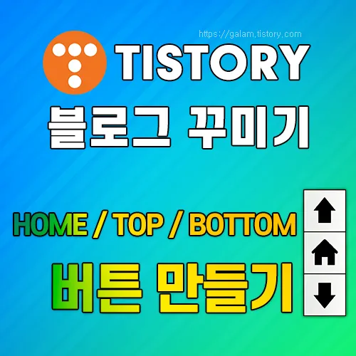 HOME / TOP / BOTTOM 버튼