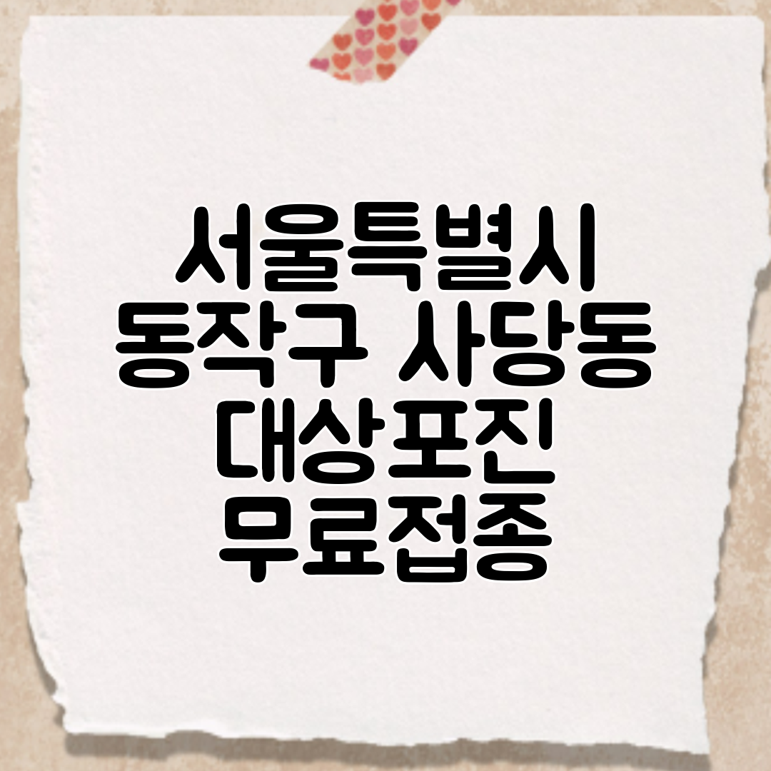 서울특별시 동작구 사당동 대상포진 무료접종