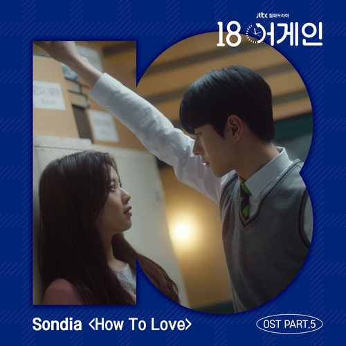  Sondia How To Love 듣기/가사/앨범/유튜브/뮤비/반복재생/작곡작사