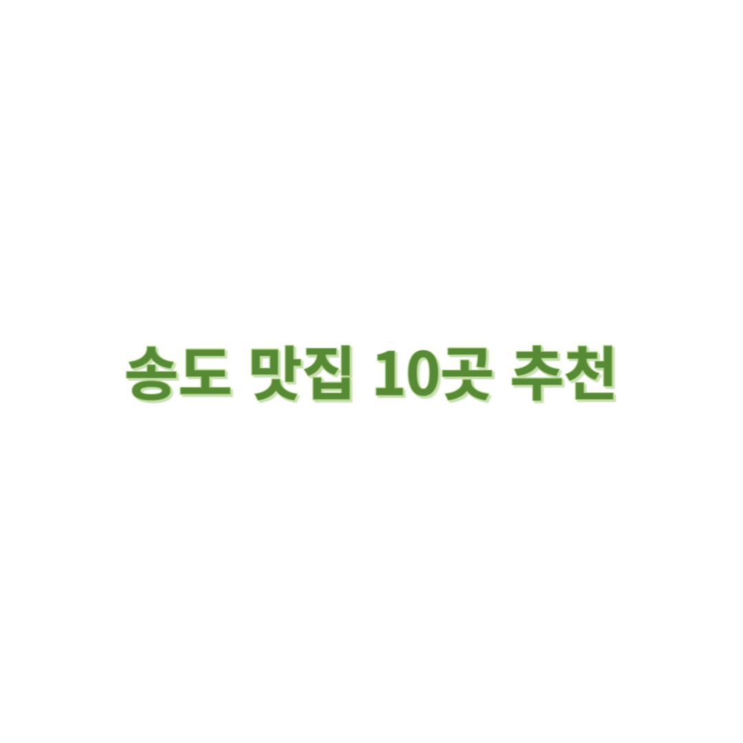  송도 맛집 탐방! 뭘 먹을지 고민하는 분을 위한 10곳 소개 !