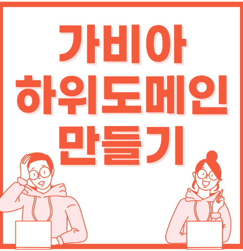  가비아 하위 도메인 만들기, 서브 도메인, 간단