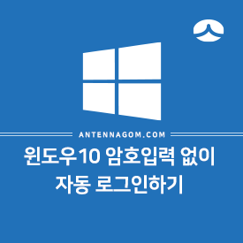  윈도우10 암호입력 없이 자동 로그인하기