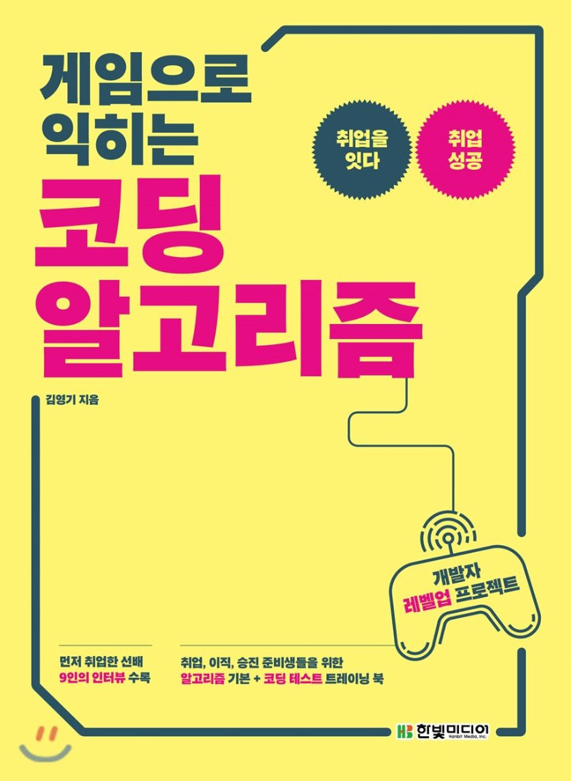  [리뷰]게임으로 익히는 코딩 알고리즘