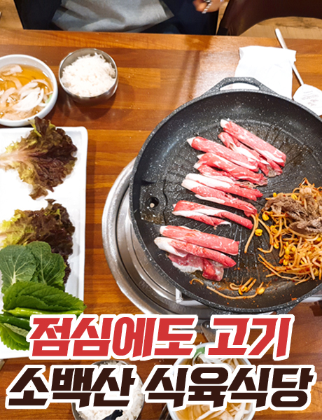  점심특선이 푸짐한 맛집 소백산식육식당