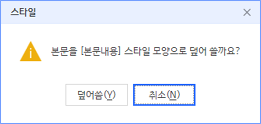 한글 워드프로세서 - 스타일 덮어쓰기 팝업창