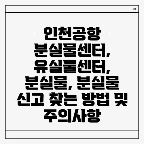 인천공항 분실물센터, 유실물센터, 분실물, 분실물 신고 찾는 방법 및 주의사항